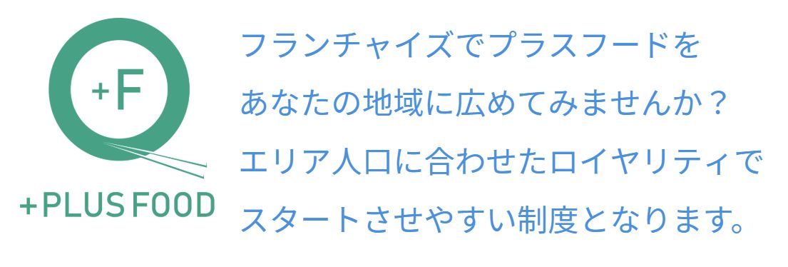 フランチャイズ募集中